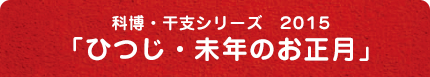 科博・干支シリーズ 2015「ひつじ・未年のお正月」