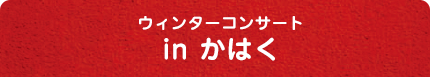 ウィンターコンサート in かはく