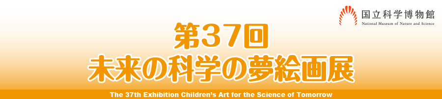 ミニ企画展「第37回未来の科学の夢絵画展」