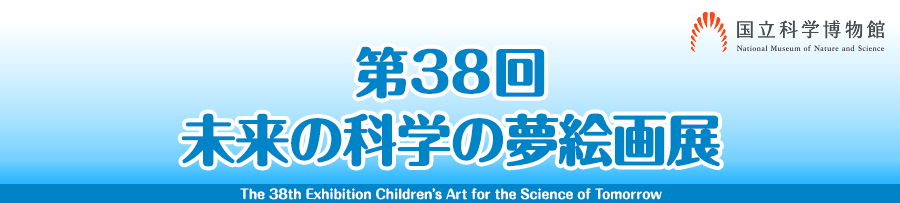 ミニ企画展「第38回未来の科学の夢絵画展」