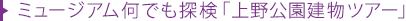 ミュージアム何でも探検「上野公園建物ツアー」