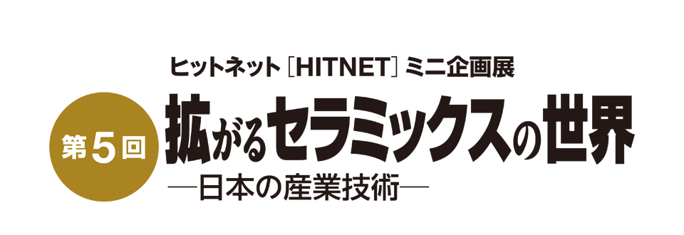 第5回 ヒットネット（HITNET）　ミニ企画展「日本の海運博物館−日本の産業技術−」