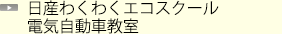 日産わくわくエコスクール 電気自動車教室