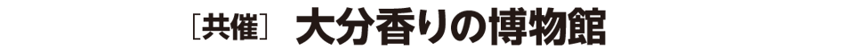 [共催]大分香りの博物館