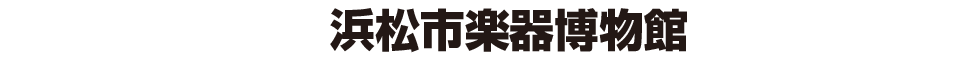 浜松市楽器博物館