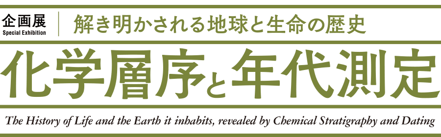 企画展「解き明かされる地球と生命の歴史 -化学層序と年代測定-」