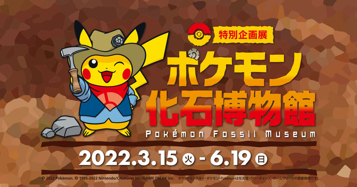 特別企画展 ポケモン化石博物館 Pokemon Fossil Museum 22年3月15日 火 22年6月19日 日 国立科学博物館