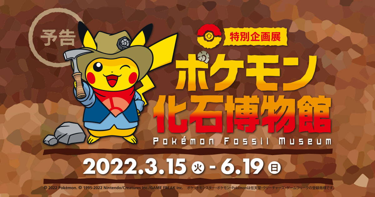 特別企画展 ポケモン化石博物館 Pokemon Fossil Museum 22年3月15日 火 22年6月19日 日 国立科学博物館