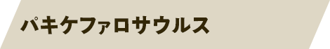 パキケファロサウルス