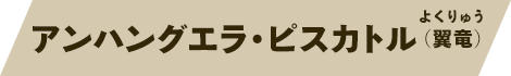 アンハングエラ・ピスカトル（翼竜）