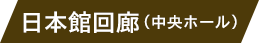 日本館3階　北翼