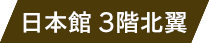 日本館3階　北翼