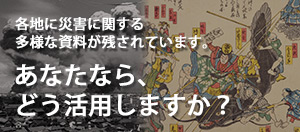 デジタル資料を活用した防災教材・学習コンクール -未来へつなげる-