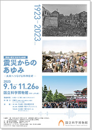 関東大震災100年企画展「震災からのあゆみ －未来へつなげる科学技術－」チラシ