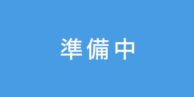 準備中