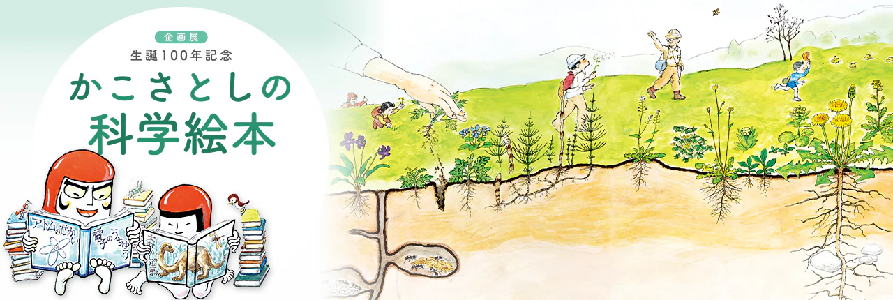 生誕100年記念「かこさとしの科学絵本」