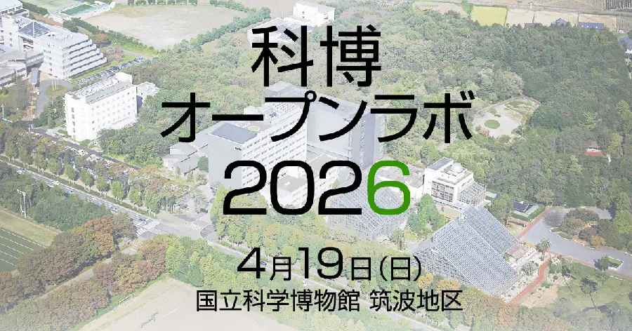 科博オープンラボ2026