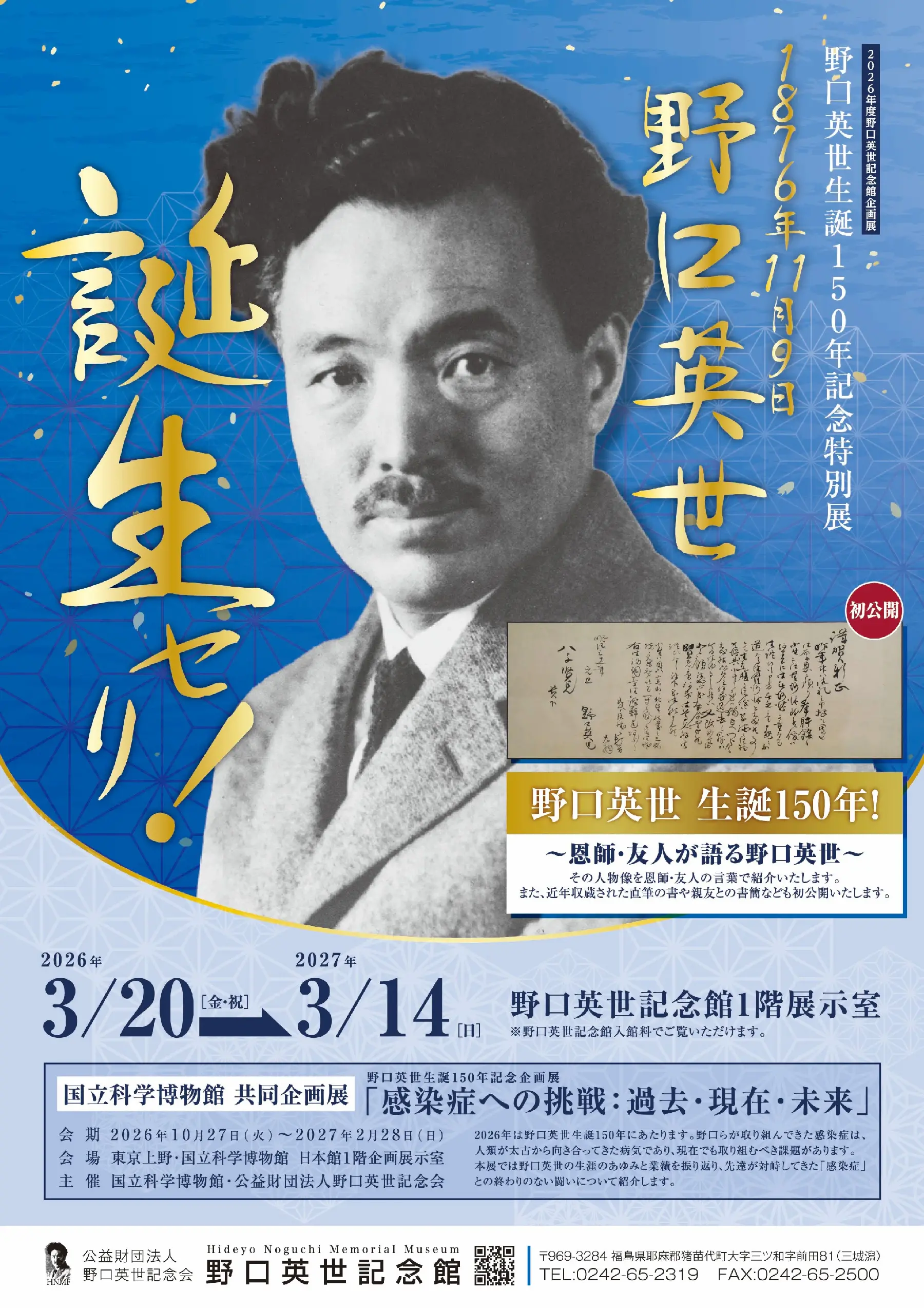 野口英世生誕150年記念企画展 「感染症への挑戦：過去・現在・未来