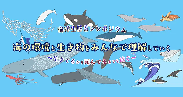 海洋生態系シンポジウム「海の環境と生き物をみんなで理解していく
