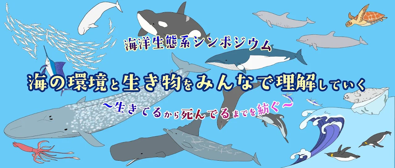 海洋生態系シンポジウム「海の環境と生き物をみんなで理解していく