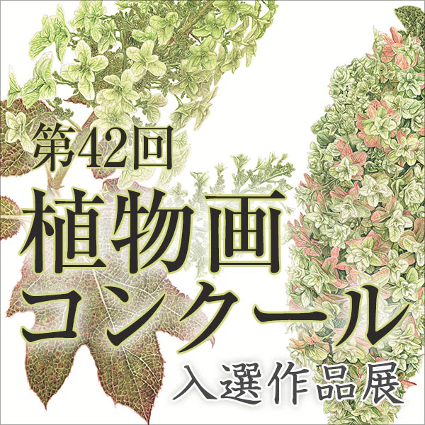 第42回植物画コンクール入選作品展 | 国立科学博物館 National Museum