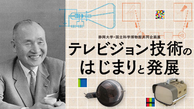 <span>静岡大学・国立科学博物館共同企画展</span>「テレビジョン技術のはじまりと発展」