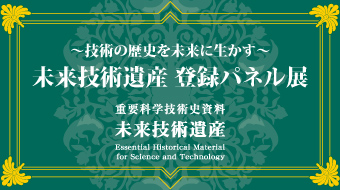 令和5年度 未来技術遺産 登録パネル展 