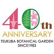 開園40周年記念・筑波実験植物園の過去・現在・未来