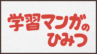 学習マンガのひみつ