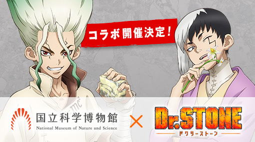 国立科学博物館×アニメ『Dr.STONE』コラボイベント