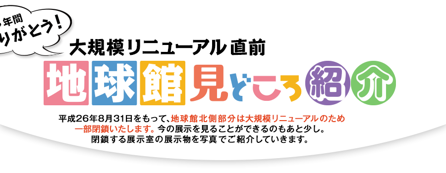 大規模リニューアル直前「地球館みどころ紹介」