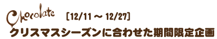 クリスマスシーズンに合わせた期間限定企画12/11から12/27