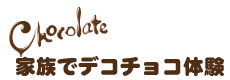 家族でデコチョコ体験
