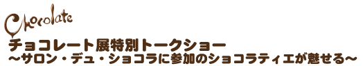 チョコレート展特別トークショー