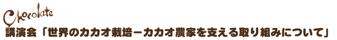講演会「世界のカカオ栽培−カカオ農家を支える取り組みについて」