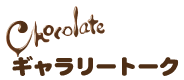 ギャラリートーク
