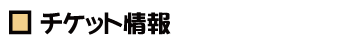 チケット情報