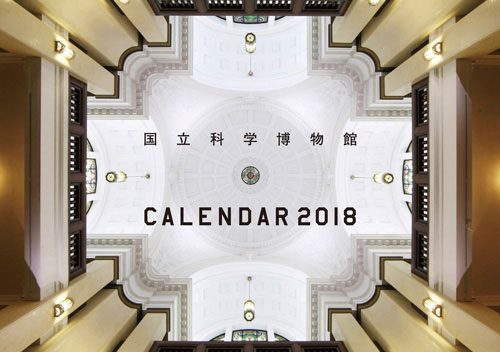 国立科学博物館 2018年カレンダー