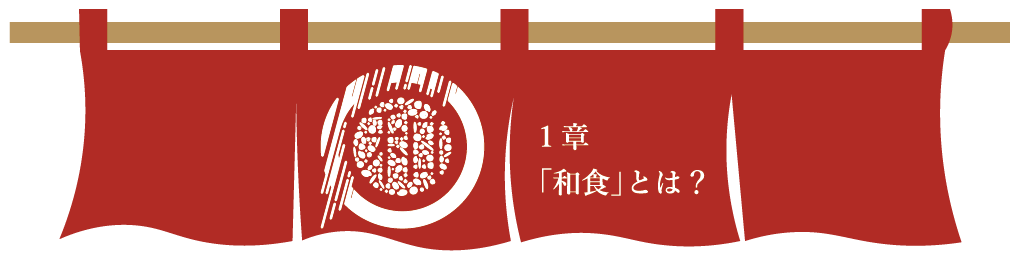 第１章　「和食」とは？