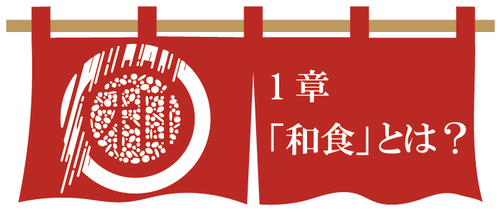 第１章　「和食」とは？