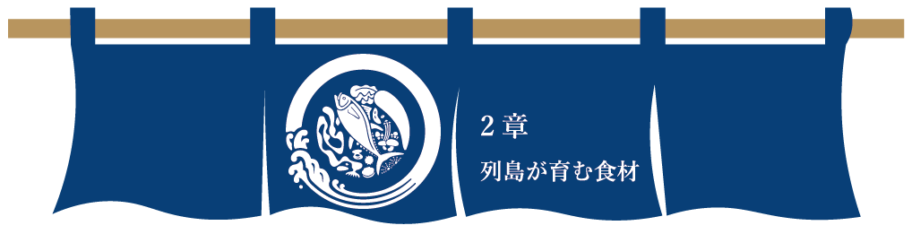 第２章　列島が育む食材