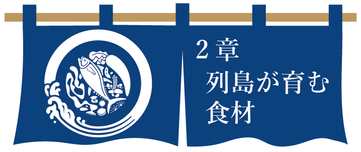 第２章　列島が育む食材