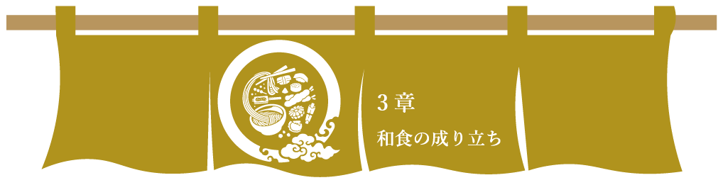 第３章　和食の成り立ち