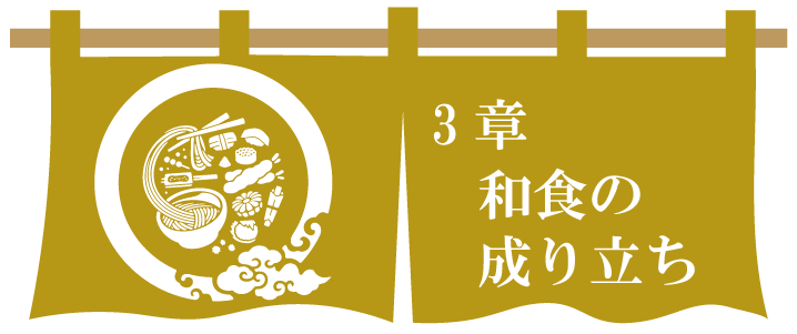 第３章　和食の成り立ち