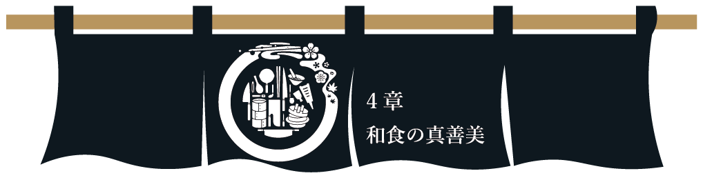 第４章　和食の真善美