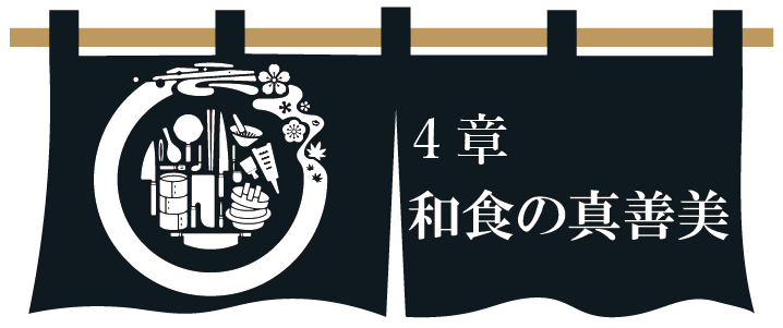 第４章　和食の真善美