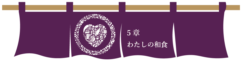 第５章　わたしの和食