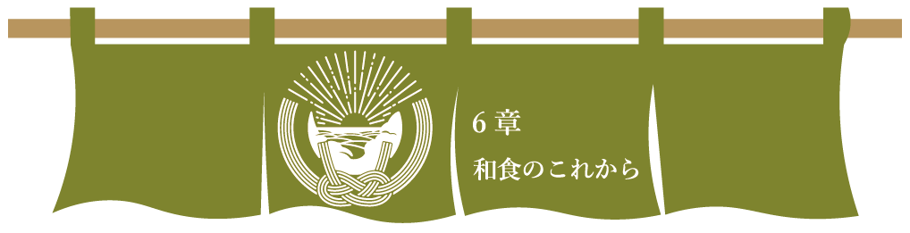 第６章　和食のこれから