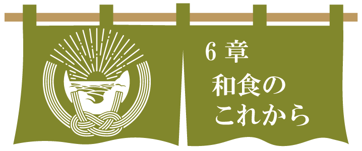 第６章　和食のこれから