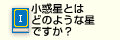 小惑星とはどのような星ですか？